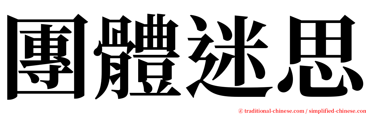 團體迷思 serif font