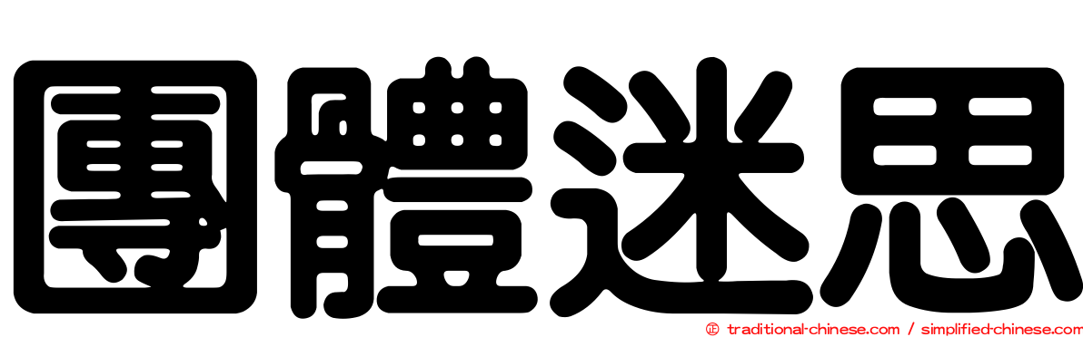 團體迷思