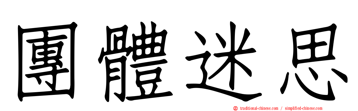 團體迷思
