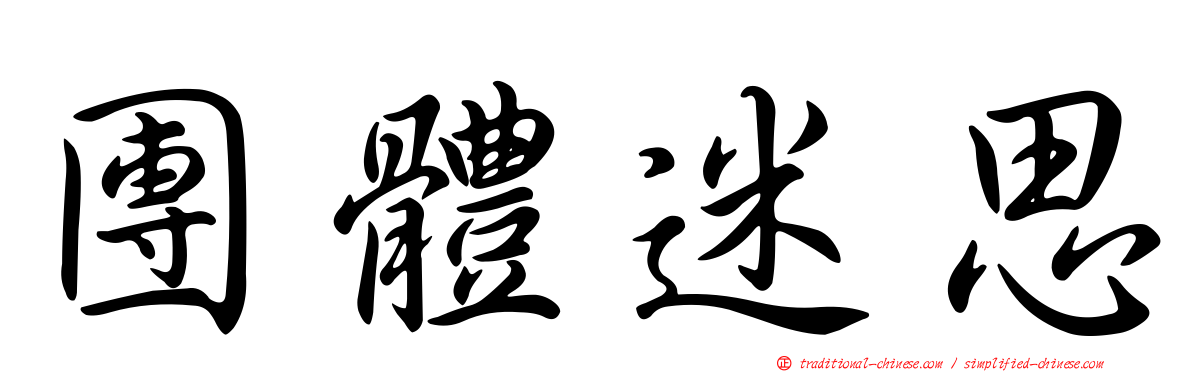 團體迷思