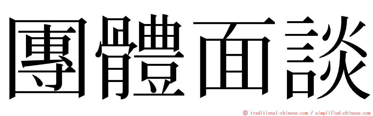 團體面談 ming font