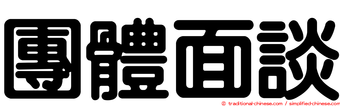 團體面談