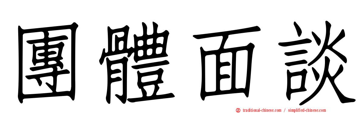 團體面談