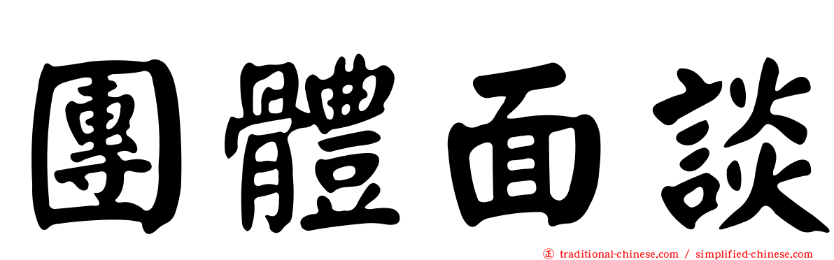 團體面談