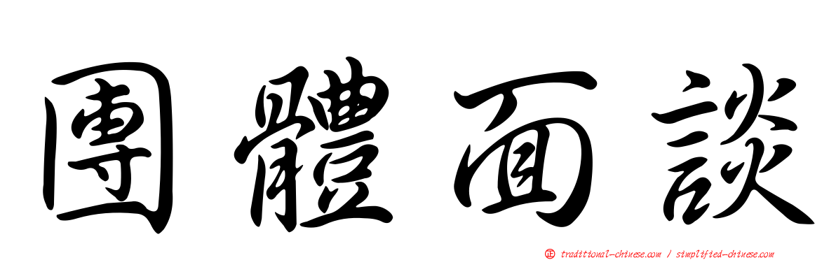 團體面談
