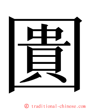 圚 ming font