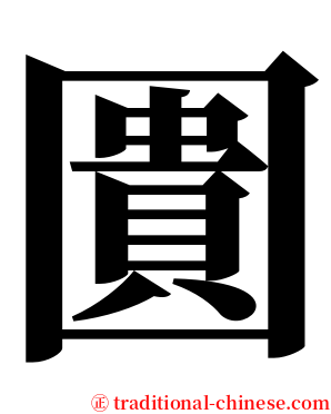 圚 serif font