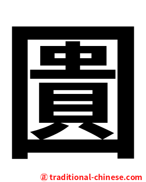 圚