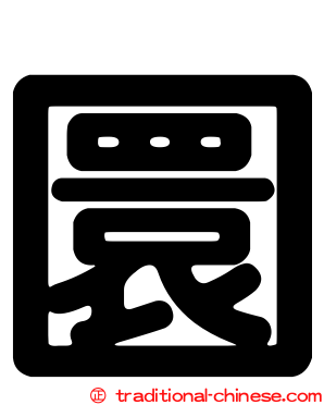 圜