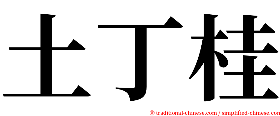 土丁桂 serif font