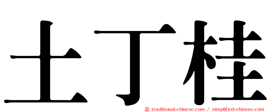 土丁桂