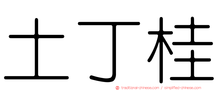 土丁桂