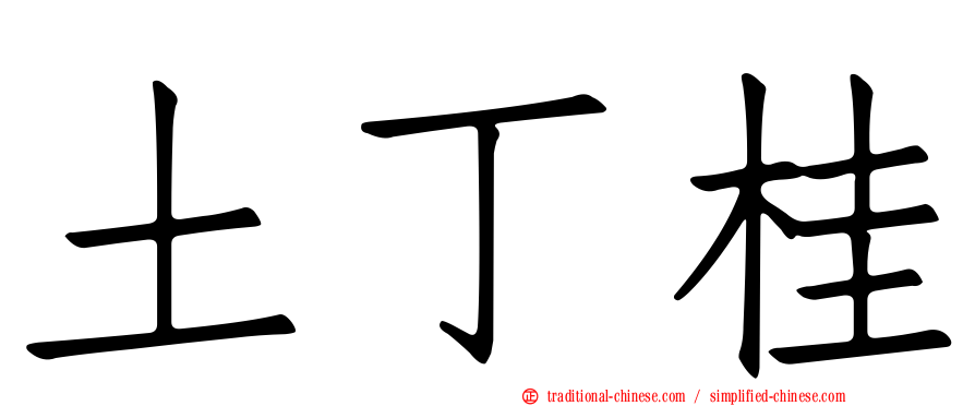 土丁桂