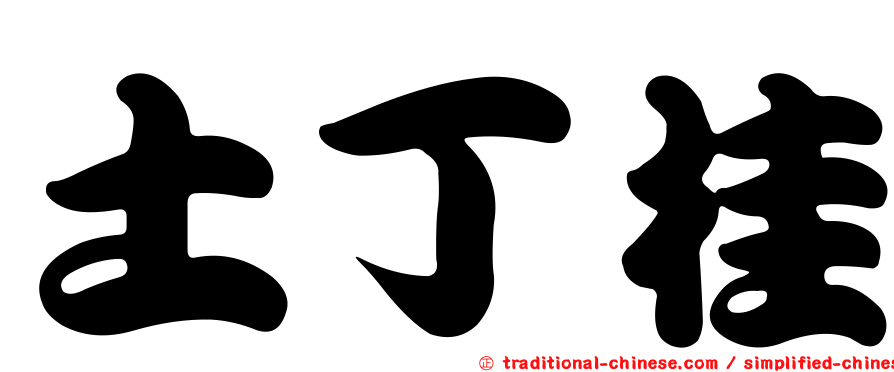 土丁桂