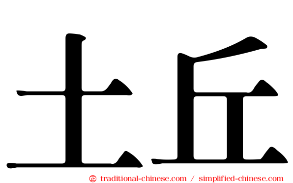 土丘