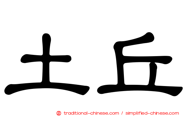 土丘