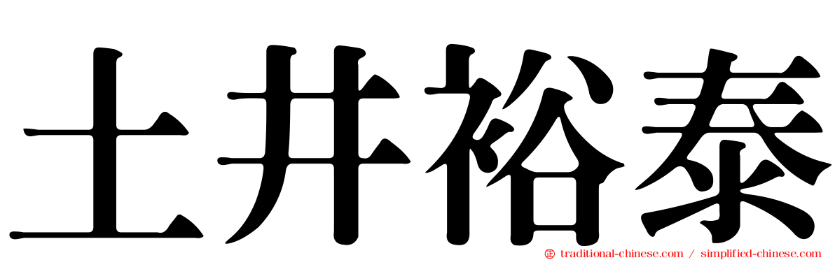 土井裕泰