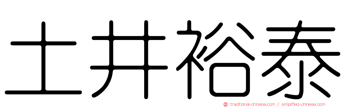 土井裕泰