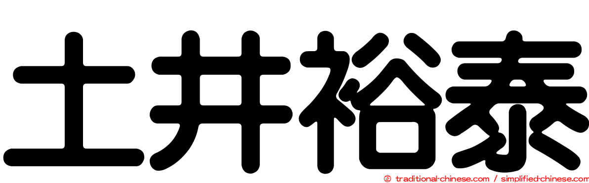 土井裕泰