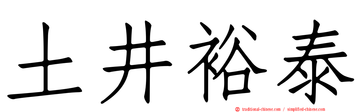 土井裕泰