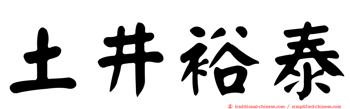 土井裕泰