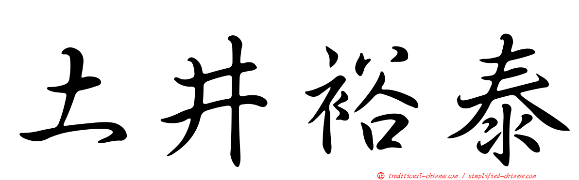 土井裕泰