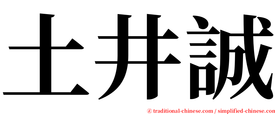 土井誠 serif font