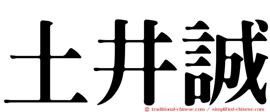 土井誠
