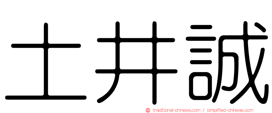 土井誠