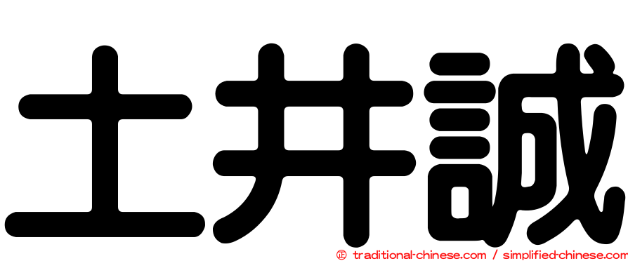 土井誠
