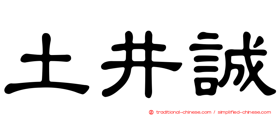 土井誠