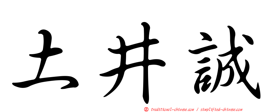 土井誠