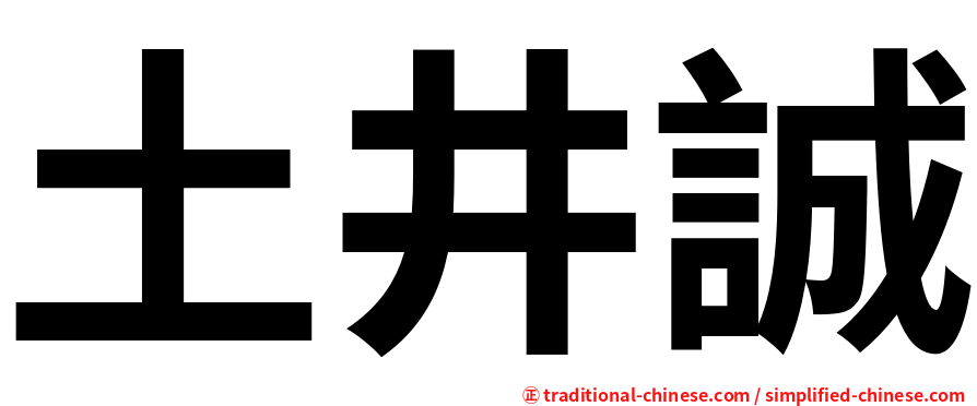 土井誠