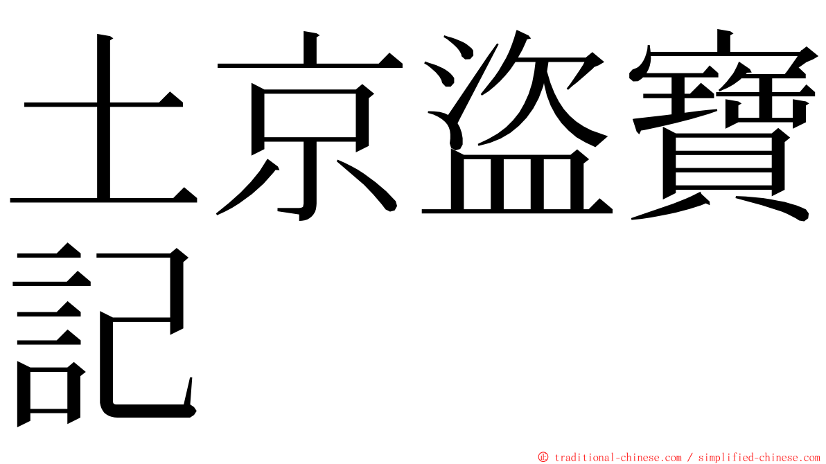 土京盜寶記 ming font