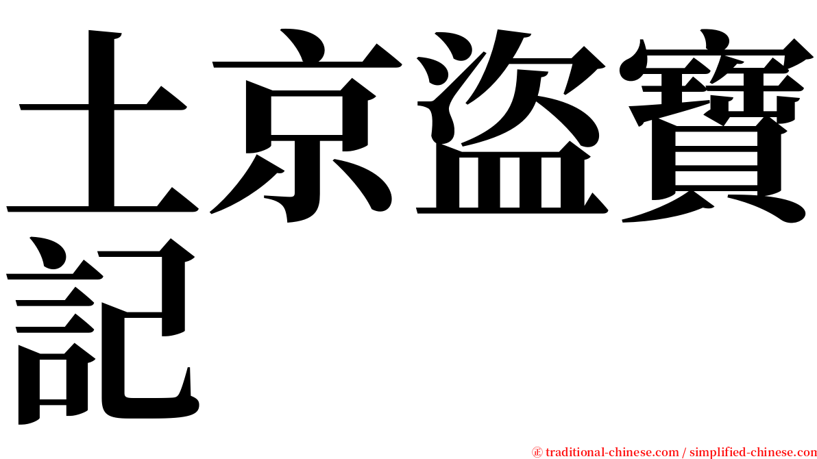 土京盜寶記 serif font