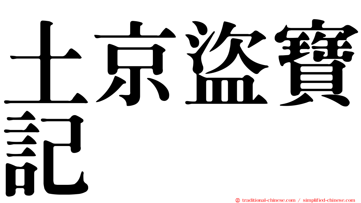 土京盜寶記