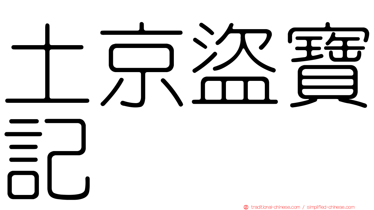 土京盜寶記