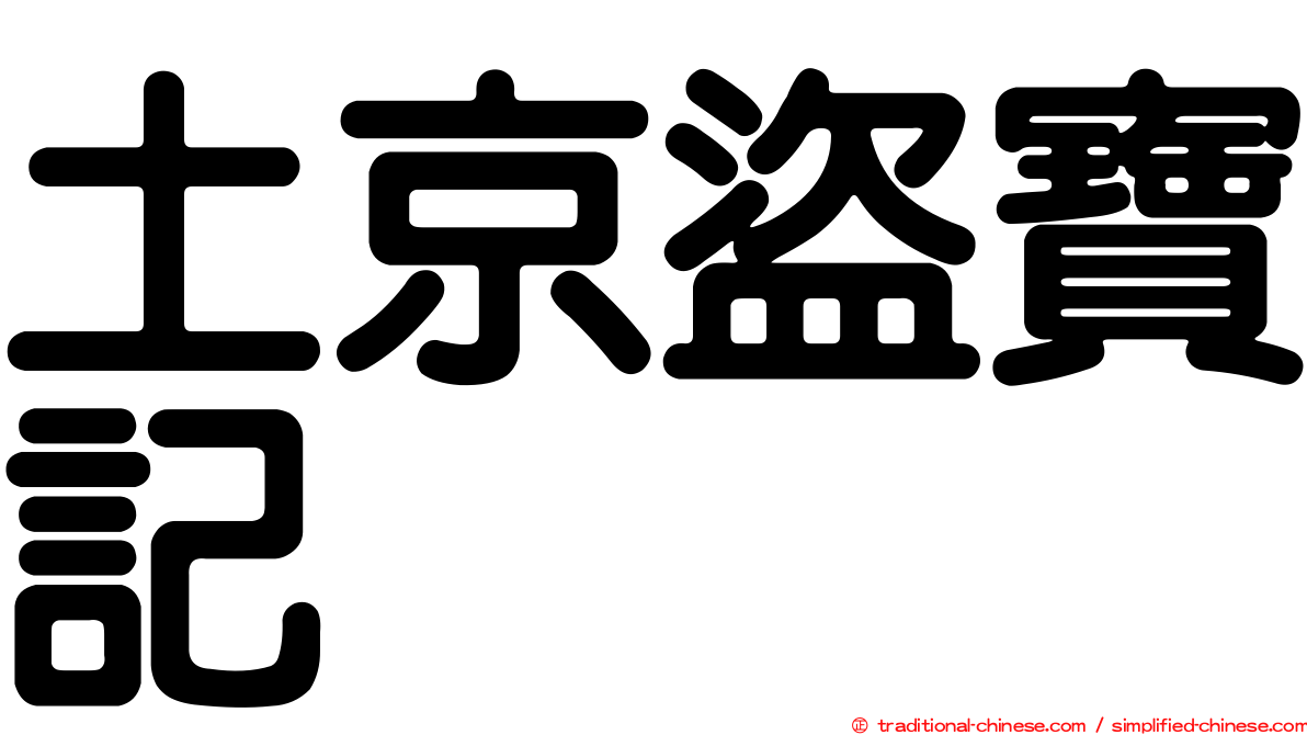 土京盜寶記