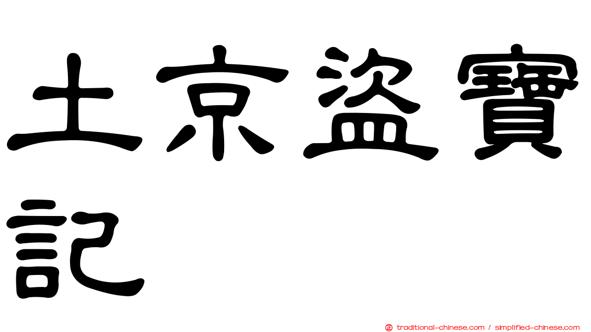 土京盜寶記