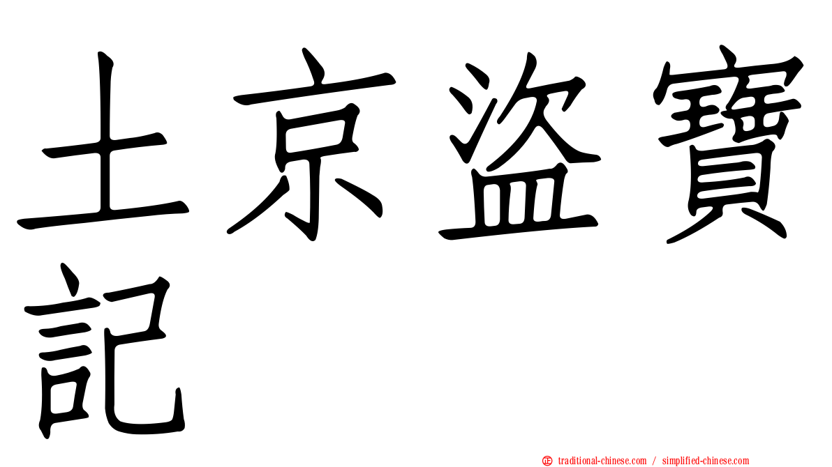土京盜寶記