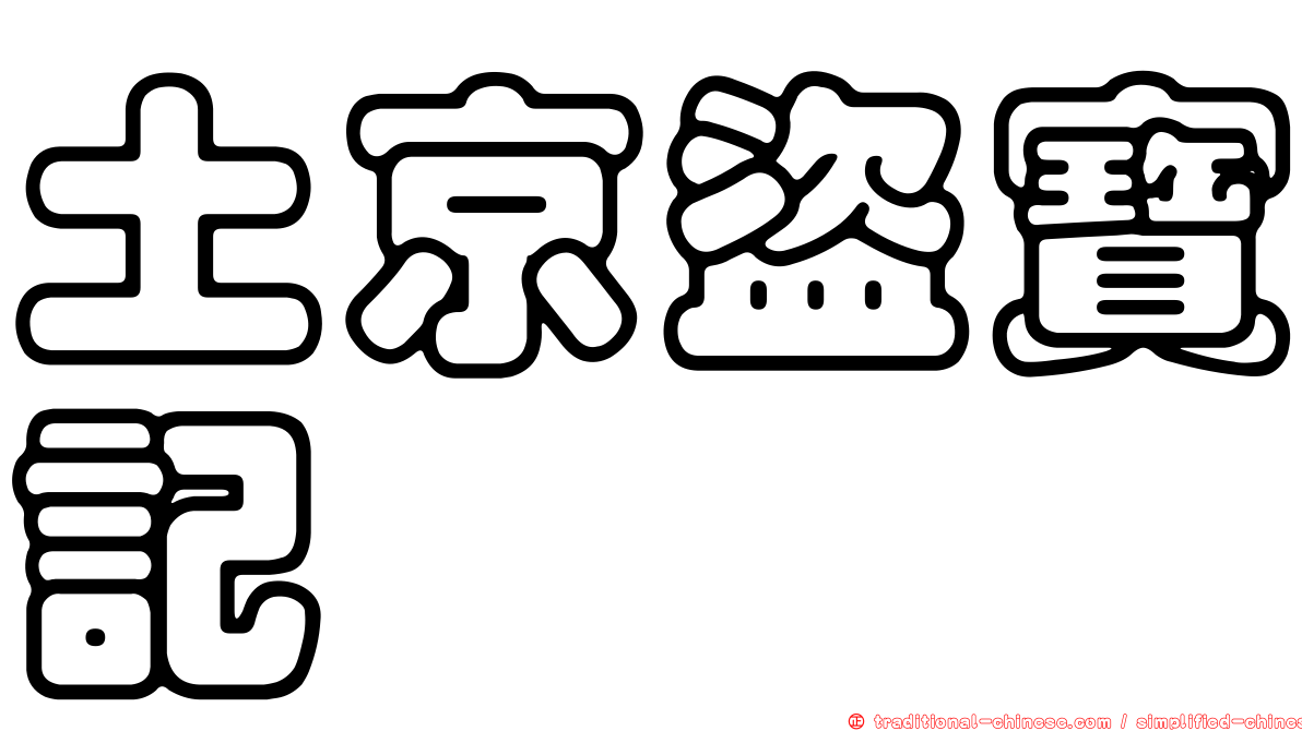 土京盜寶記