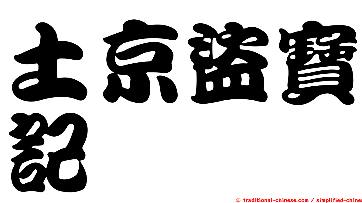 土京盜寶記