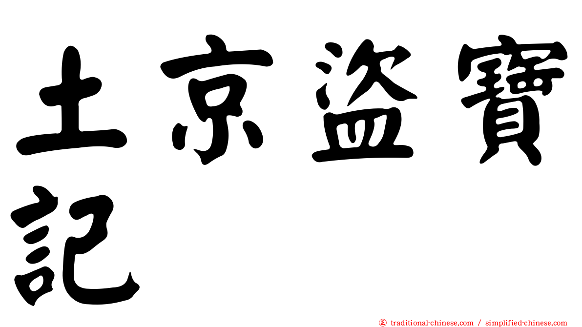 土京盜寶記