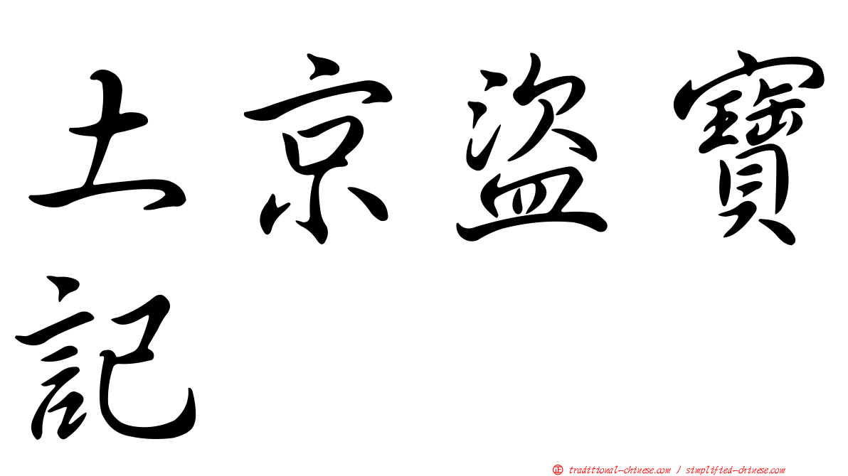 土京盜寶記