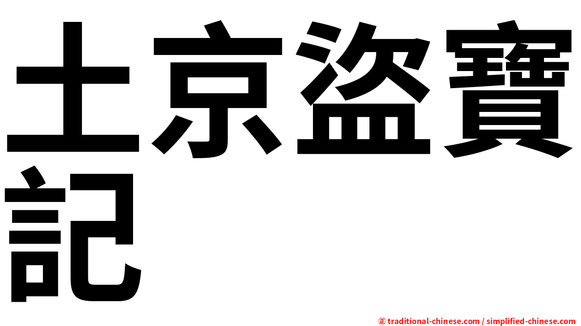 土京盜寶記
