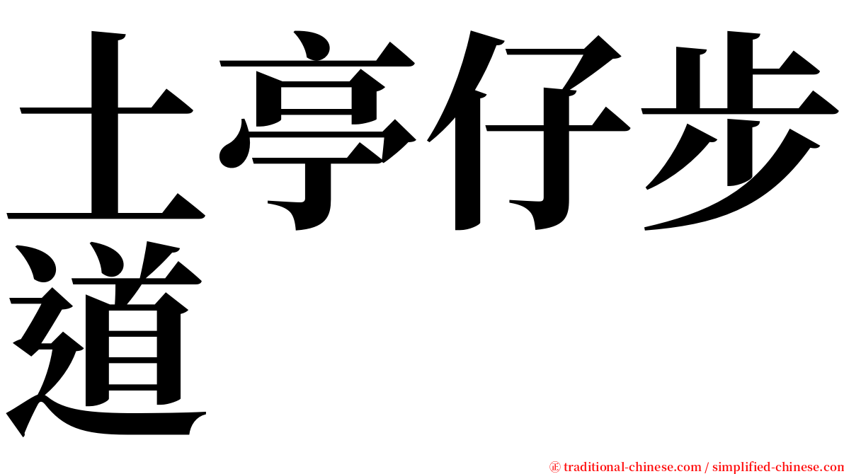 土亭仔步道 serif font