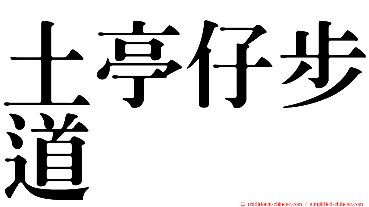 土亭仔步道