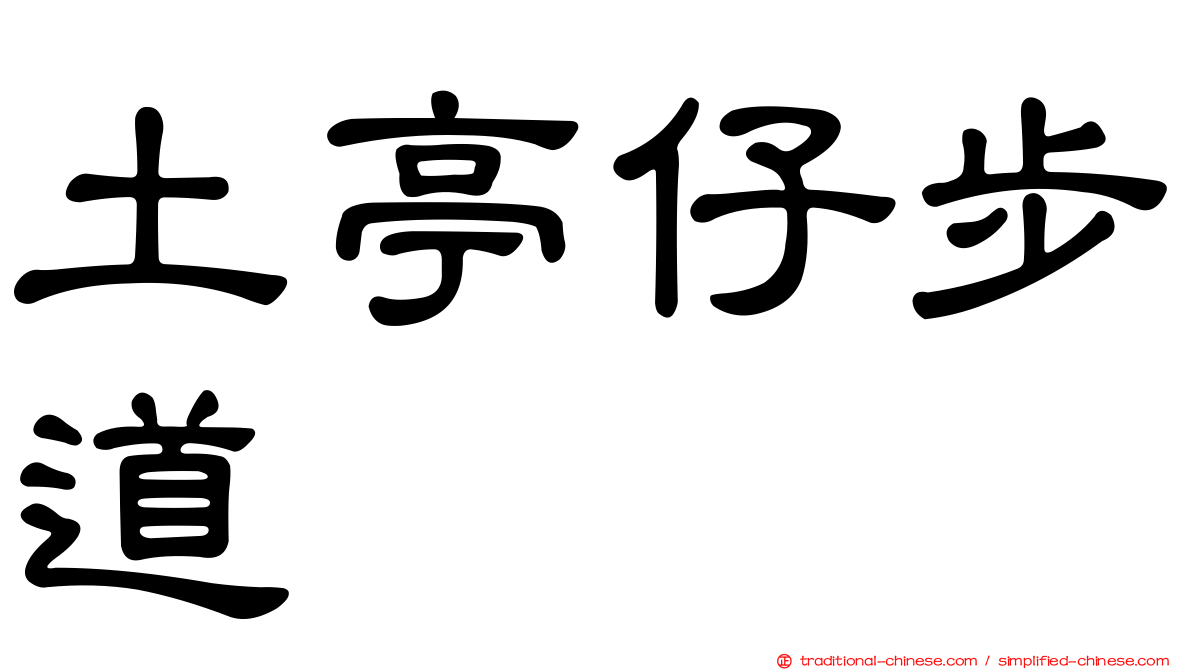 土亭仔步道