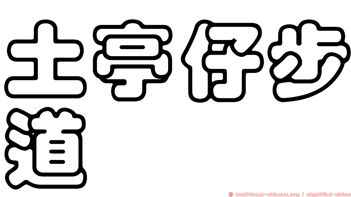 土亭仔步道
