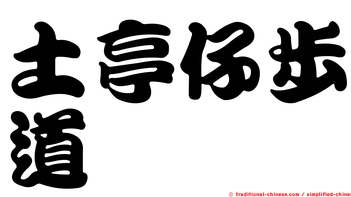 土亭仔步道